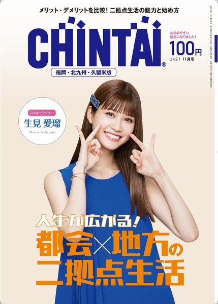 CHINTAI福岡・北九州・久留米版 2021年11月号 (発売日2021年09月24日) 表紙