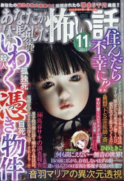 あなたが体験した怖い話 2021年11月号 (発売日2021年09月24日) 表紙