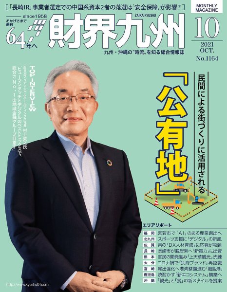 財界九州 2021年10月号 (発売日2021年09月25日) 表紙