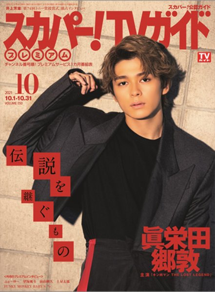 スカパー！TVガイド プレミアム 2021年10月号 (発売日2021年09月25日) 表紙
