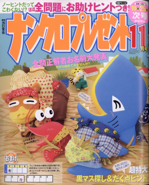 ナンクロプレゼント 2021年11月号 (発売日2021年09月25日) 表紙