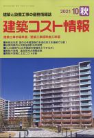 建築コスト情報 2021年10月号 表紙