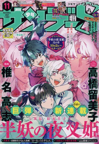 少年サンデー増刊 2021年11/1号 (発売日2021年09月25日) 表紙