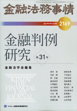 金融法務事情 2021年9/10号 (発売日2021年09月10日) 表紙