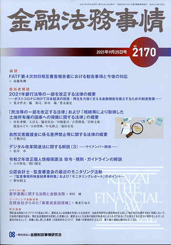 金融法務事情 2021年9/25号 (発売日2021年09月25日) | 雑誌/定期購読の ...