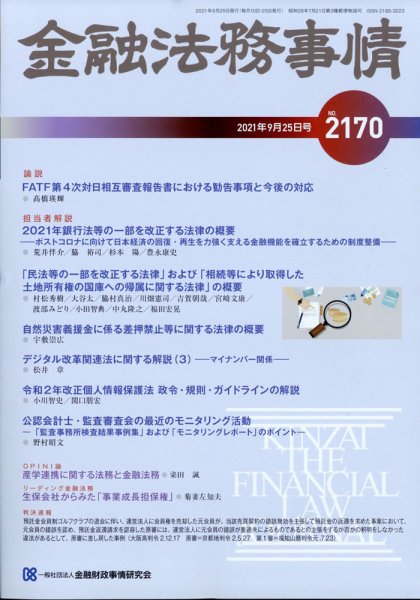 金融法務事情 2021年9/25号 (発売日2021年09月25日) 表紙