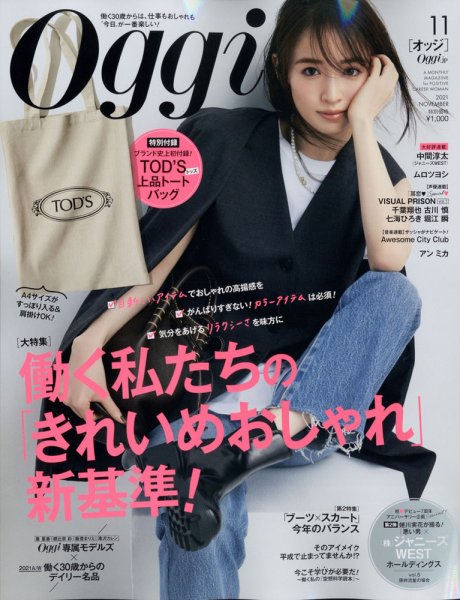 Oggi（オッジ） 2021年11月号 (発売日2021年09月28日) 表紙