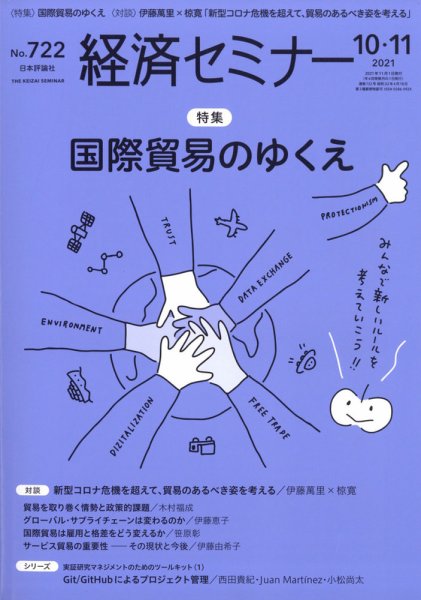 経済セミナー 2021年11月号 (発売日2021年09月27日) 表紙
