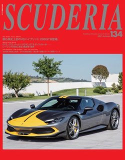 SCUDERIA（スクーデリア） No.134 (発売日2021年09月30日) 表紙