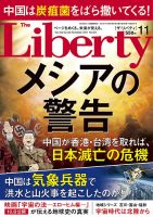 ザ・リバティ 2021年11月号 表紙