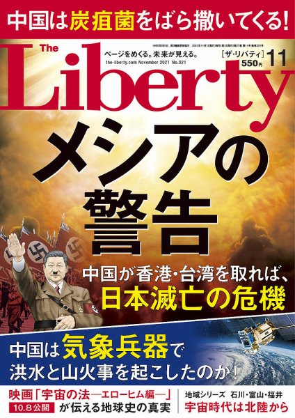 ザ・リバティ 2021年11月号 (発売日2021年09月30日) 表紙