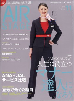 月刊エアステージ（AIR STAGE） 2021年11月号