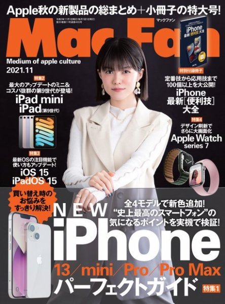Mac Fan（マックファン） 2021年11月号 (発売日2021年09月29日) 表紙