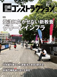 日経コンストラクション 2021年09月27日発売号 表紙