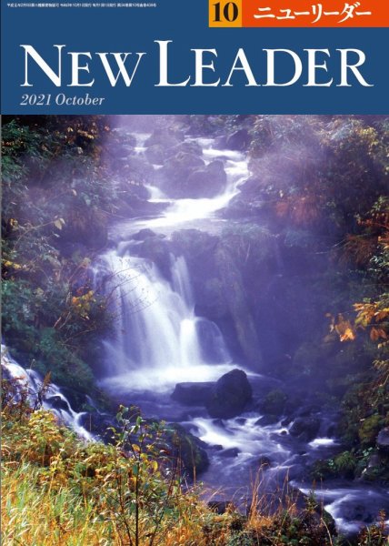 ニューリーダー 2021年10月号 (発売日2021年09月25日) 表紙