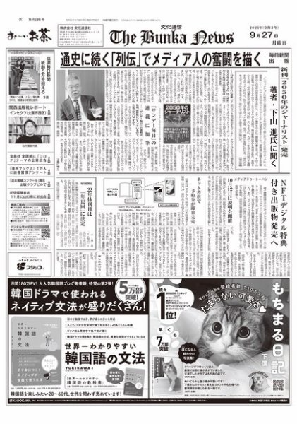 The Bunka News 2021年09月27日発売号 表紙