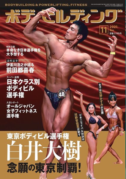 月刊ボディビルディング 2021年11月号 (発売日2021年09月25日) 表紙