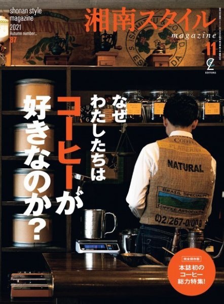 湘南スタイル magazine 2021年11月号 (発売日2021年09月25日) 表紙