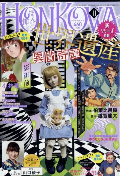 HONKOWA (ホンコワ) 2021年11月号 (発売日2021年09月24日) 表紙