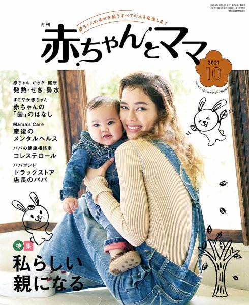 赤ちゃんと！ 10月号 (発売日2021年09月25日) 表紙