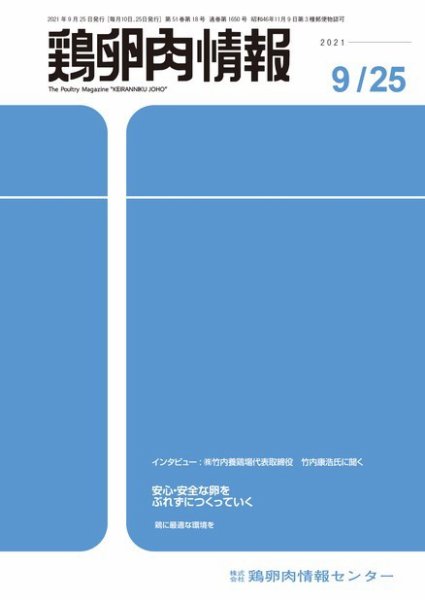 鶏卵肉情報 2021年09月25日発売号 表紙