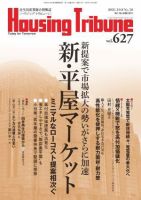 ハウジング・トリビューン Vol.627 (発売日2021年09月27日) 表紙