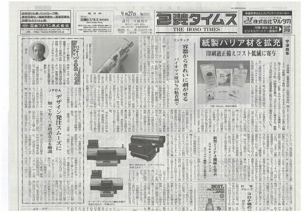 週刊包装タイムス 9月27日号 (発売日2021年09月27日) 表紙