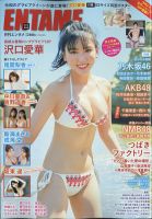 ENTAME (エンタメ) 2021年11月号 (発売日2021年09月30日) 表紙