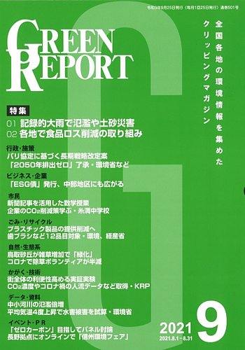 Green Report グリーンレポート 21年9月号 発売日21年09月25日 雑誌 定期購読の予約はfujisan