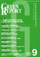 GREEN REPORT（グリーンレポート） 2021年9月号 表紙