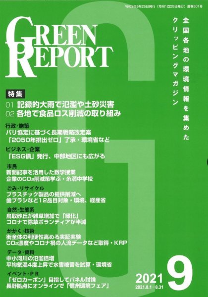 GREEN REPORT（グリーンレポート） 2021年9月号 (発売日2021年09月25日) 表紙