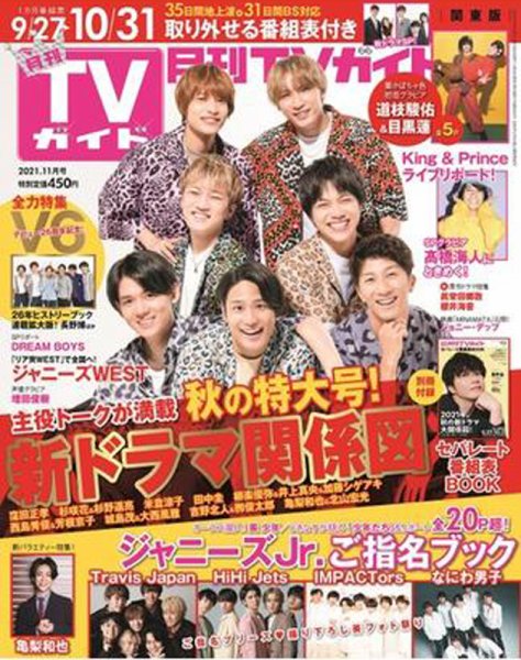 月刊ＴＶガイド関東版  2021年11月号 (発売日2021年09月22日) 表紙