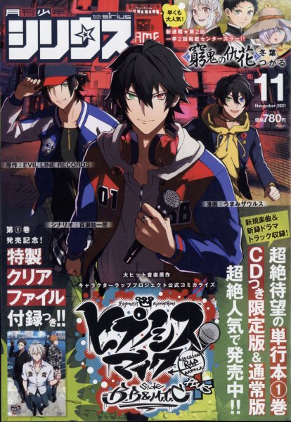 少年シリウス 2021年11月号 (発売日2021年09月25日) 表紙