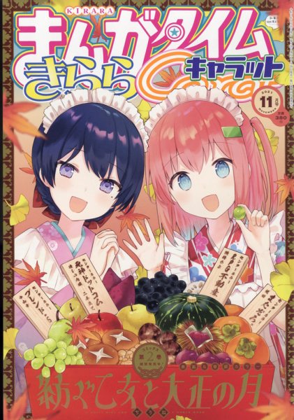 まんがタイムきららキャラット 2021年11月号 (発売日2021年09月28日) 表紙