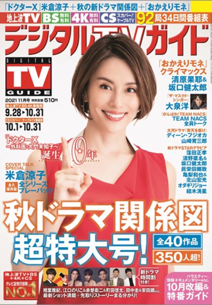デジタルTVガイド中部版 2021年11月号 (発売日2021年09月22日) 表紙