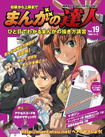 まんがの達人 第19号 (発売日2008年10月01日) 表紙