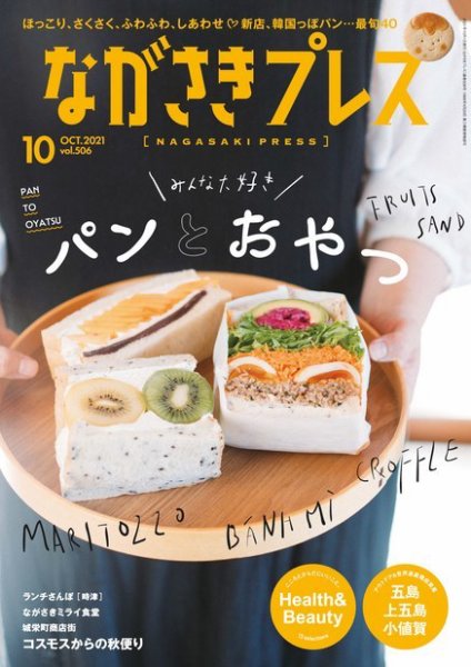 ながさきPRESS（ながさきプレス） 506 (発売日2021年09月27日) 表紙