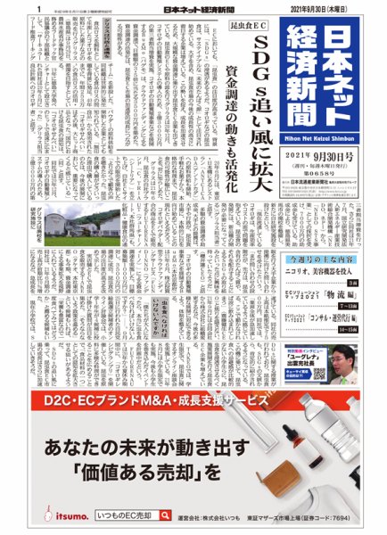日本ネット経済新聞 0658 (発売日2021年09月30日) 表紙