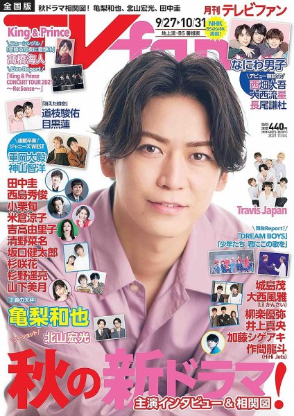 TV fan（テレビファン） 全国版 2021年11月号 (発売日2021年09月22日) 表紙