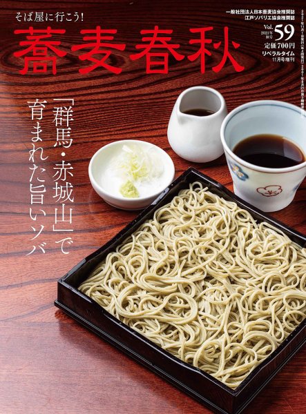蕎麦春秋 vol.59 (発売日2021年09月27日) 表紙