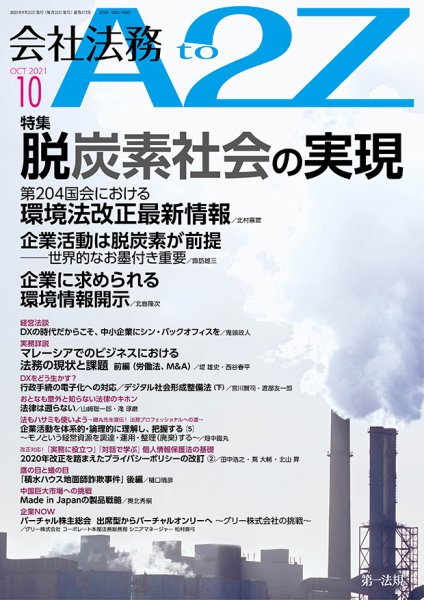 会社法務A2Z 2021年10月号 (発売日2021年09月25日) 表紙
