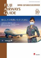 Fuji Airways Guide（フジエアウェイズガイド） 2021年10月号 表紙