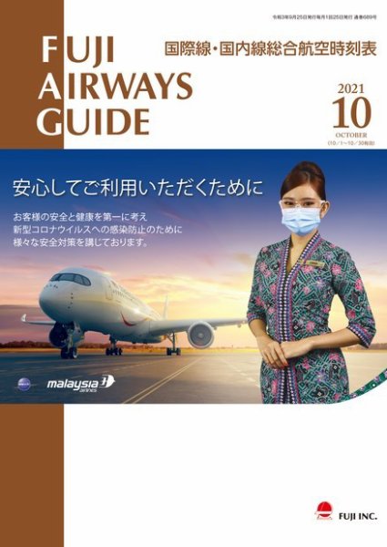 Fuji Airways Guide（フジエアウェイズガイド） 2021年10月号 (発売日2021年09月25日) 表紙