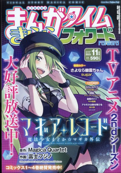 まんがタイムきららフォワード 2021年11月号 (発売日2021年09月24日) 表紙