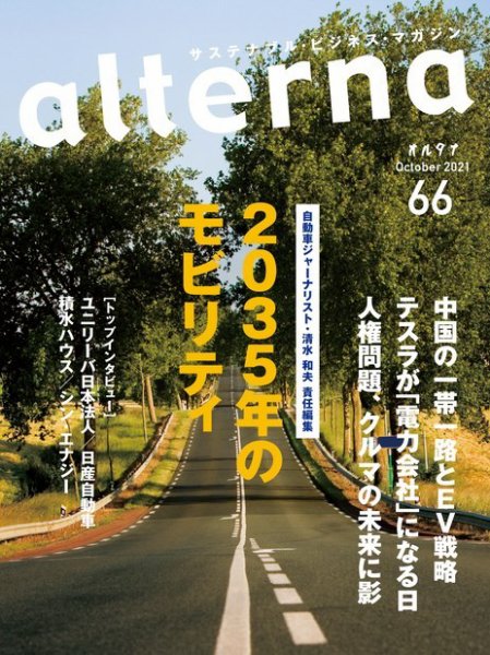 オルタナ No.66 (発売日2021年09月30日) 表紙