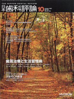 日本歯科評論 2021年10月号 (発売日2021年09月25日) 表紙