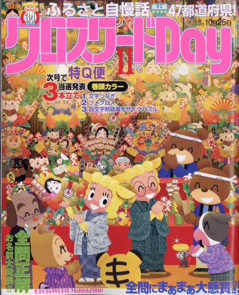 クロスワードDay 2021年11月号 (発売日2021年09月25日) 表紙