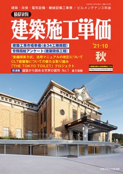 建築施工単価の最新号 21年10月号 発売日21年09月25日 雑誌 定期購読の予約はfujisan