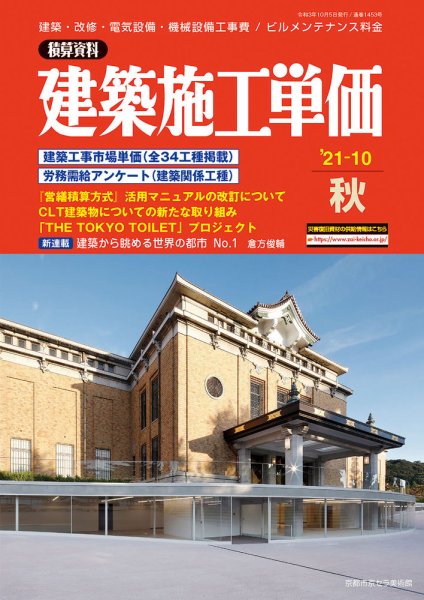建築施工単価　4・10月号 2021年10月号 (発売日2021年09月25日) 表紙
