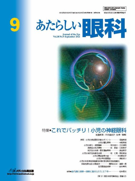 あたらしい眼科 9月号 (発売日2021年09月30日) 表紙